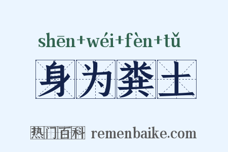 身为粪土是什么意思的图片